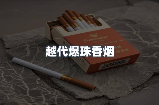 越代爆珠香烟